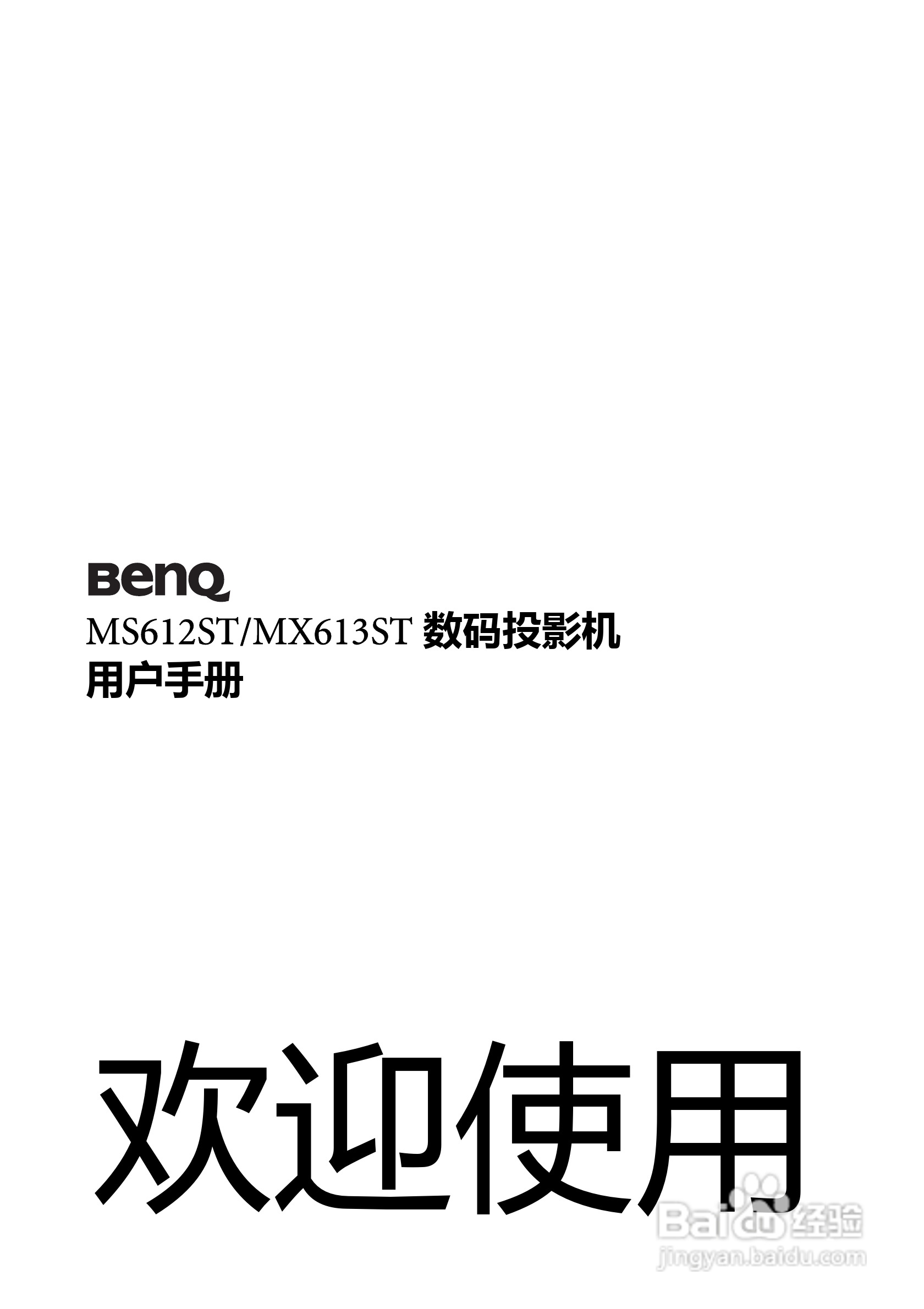 明基MS612ST投影机使用说明书:[1]