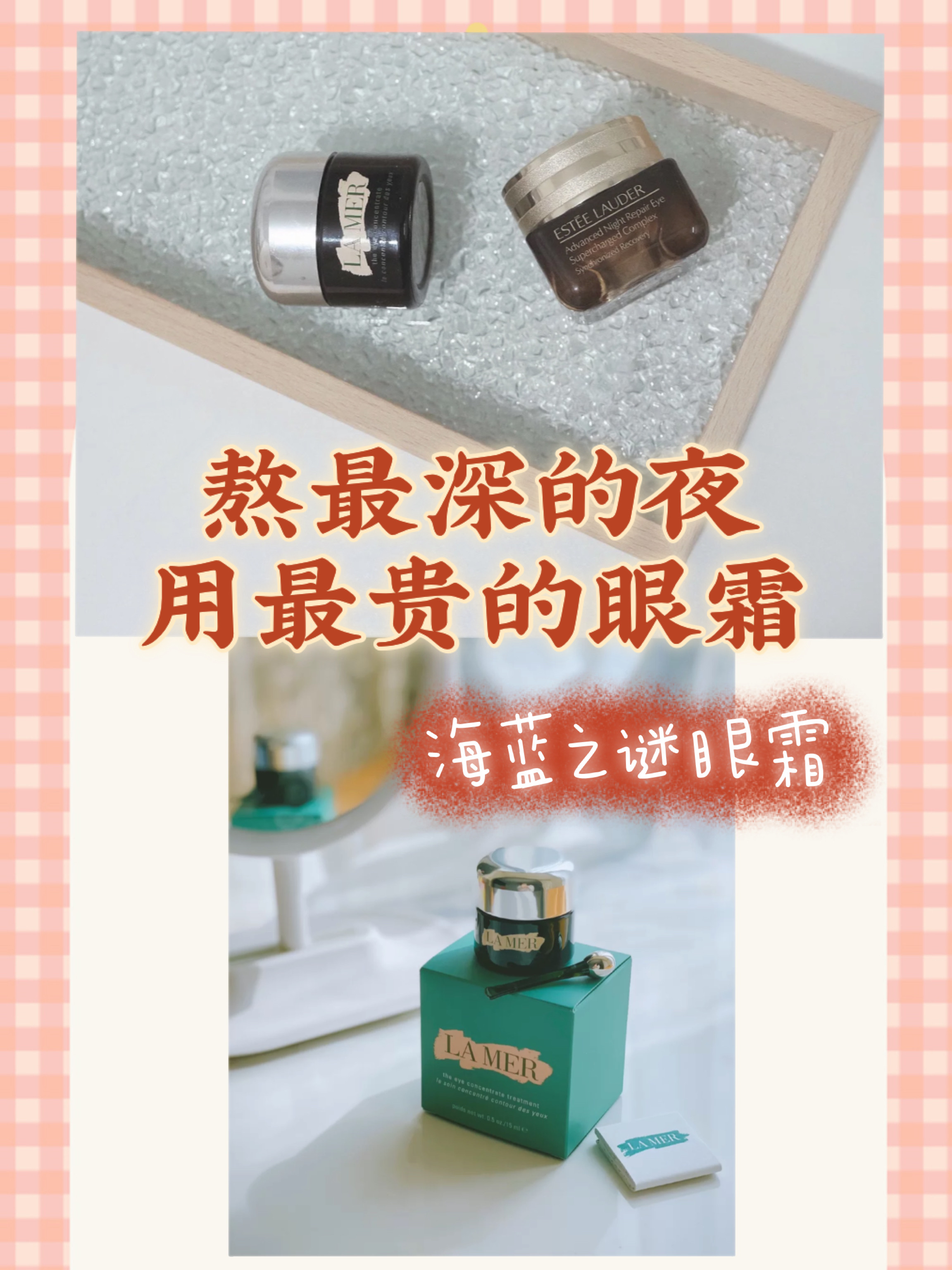 海蓝之谜眼霜,熬最深的夜,就要用最贵的眼霜