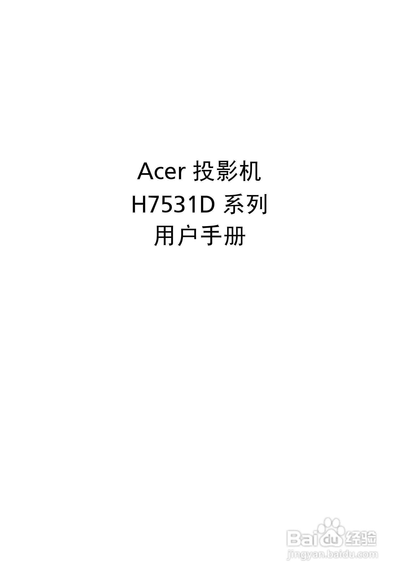 宏基H7531D投影机使用说明书:[1]