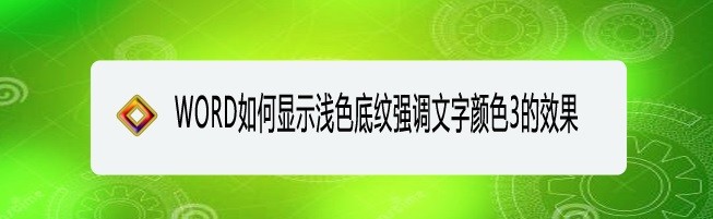 <b>WORD如何显示浅色底纹强调文字颜色3的效果</b>