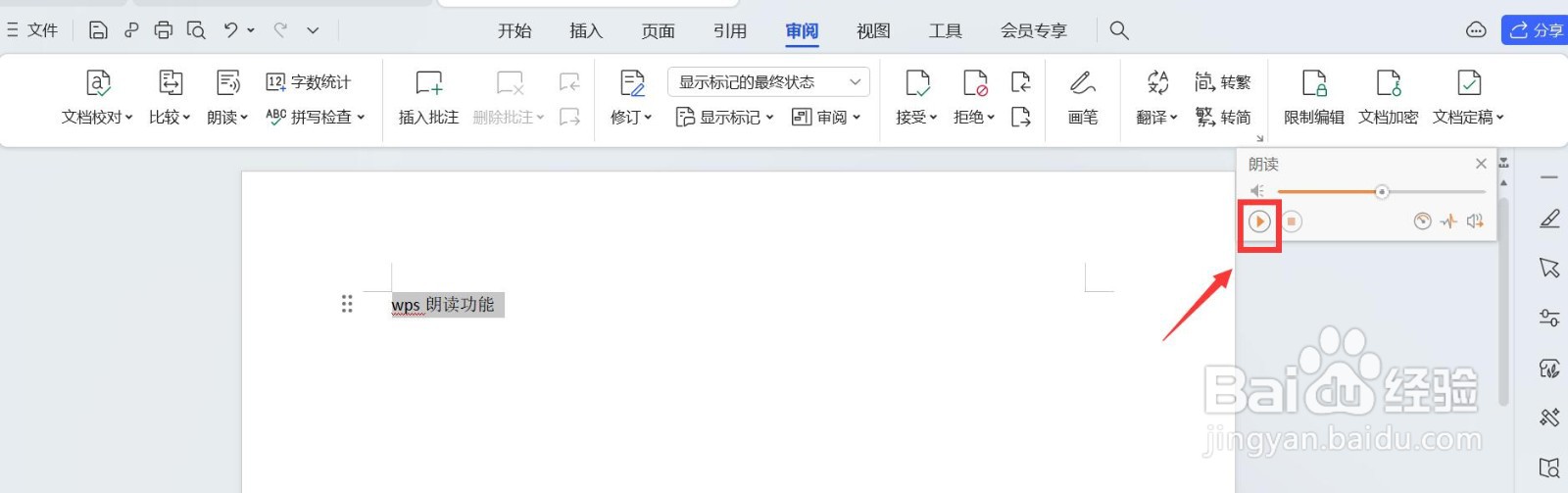 wps朗读功能在哪里启用