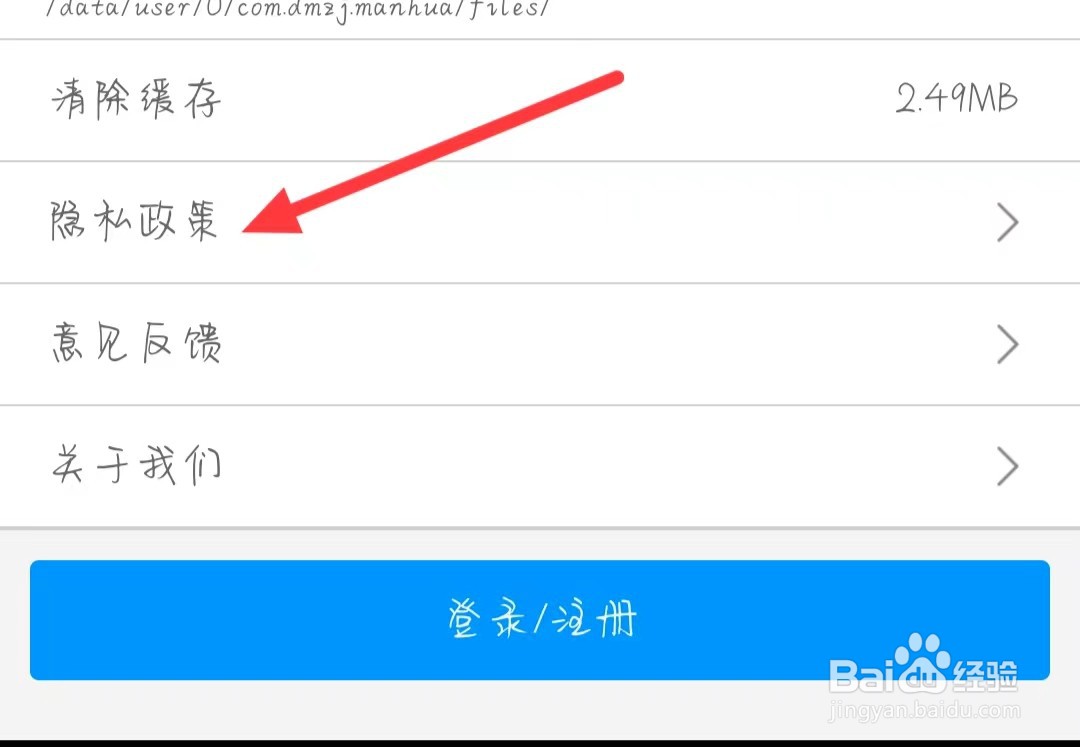 动漫之家如何查看隐私政策