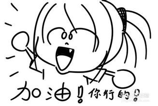 怎样对待失败？