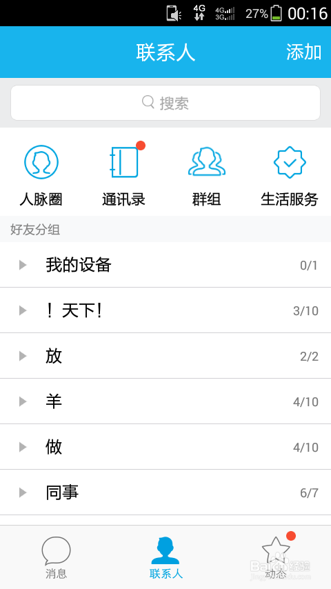 最新版手机QQ5.0怎么添加分组