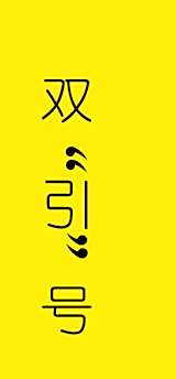 双引号的正确书写方法