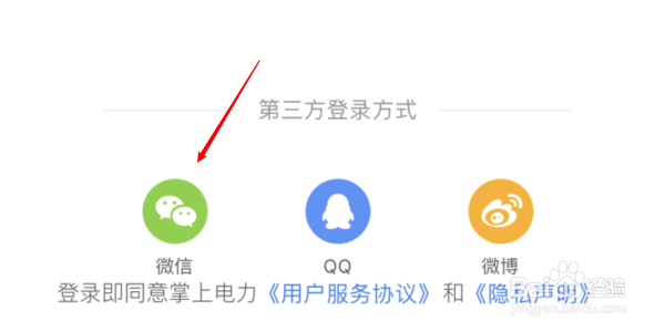 掌上电力app怎么用微信登录