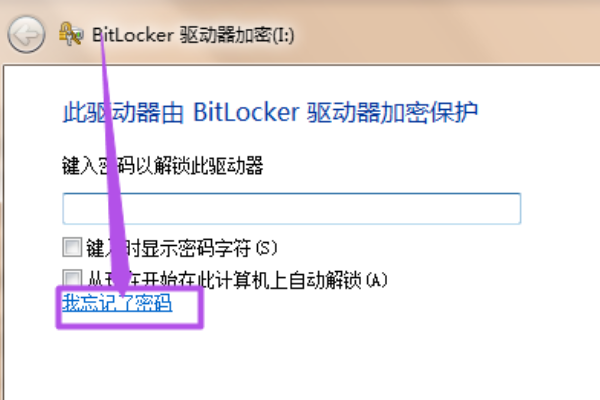 移动硬盘加密了，可是忘记密码了怎么解锁在线等。求高手赐教