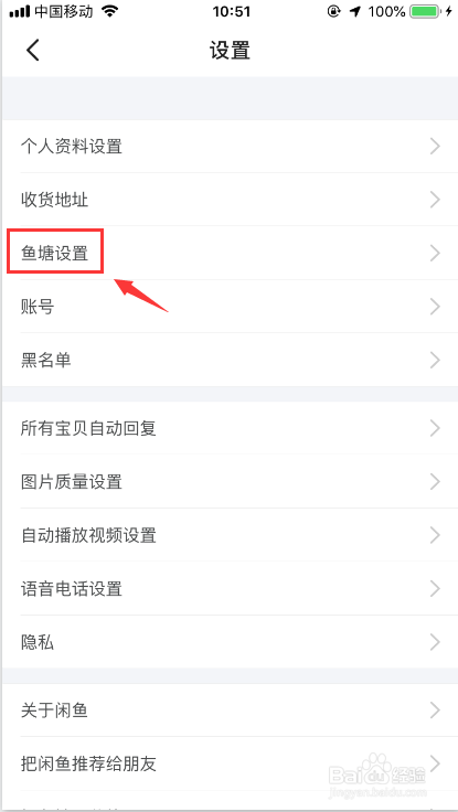 闲鱼如何设置禁止被拉进鱼塘