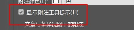 incopy如何开启显示附注工具提示#校园分享#