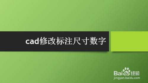 cad修改标注尺寸数字