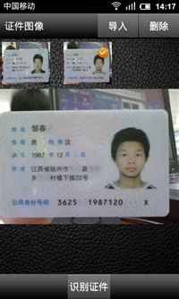 证件识别软件Android版操作详解