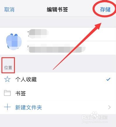 iphone网络收藏夹怎么整理