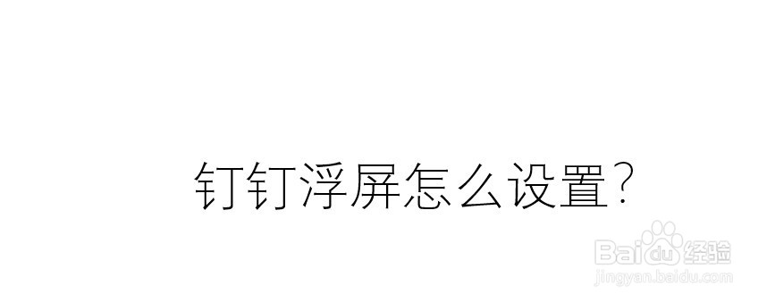 钉钉浮屏怎么设置