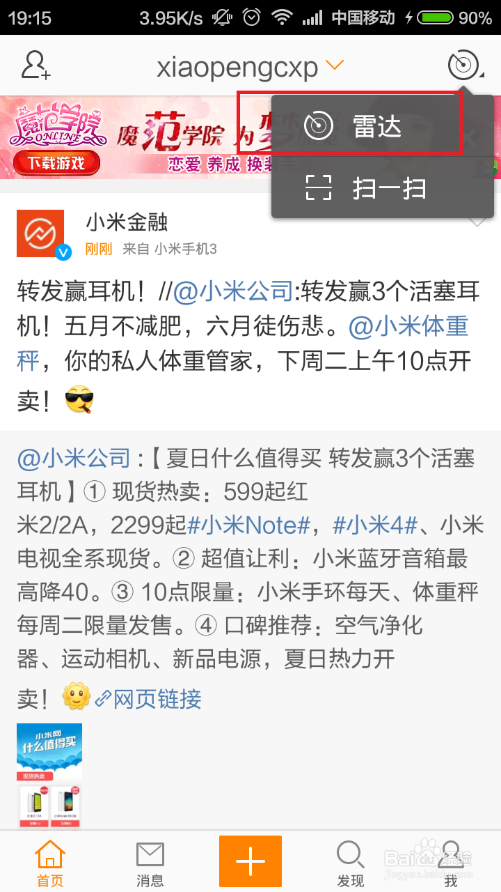 新浪微博雷达怎么玩