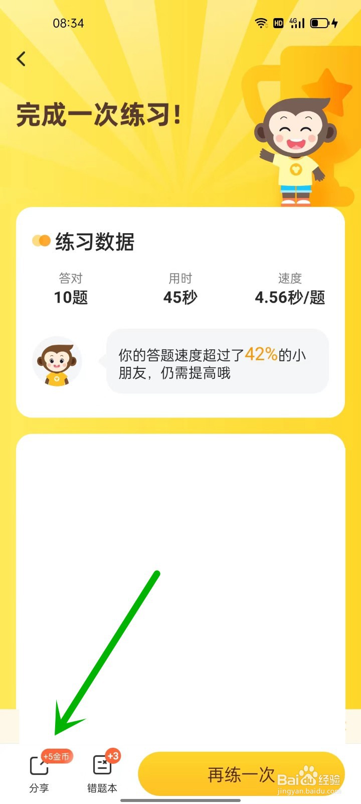 手机小猿口算如何分享学习记录