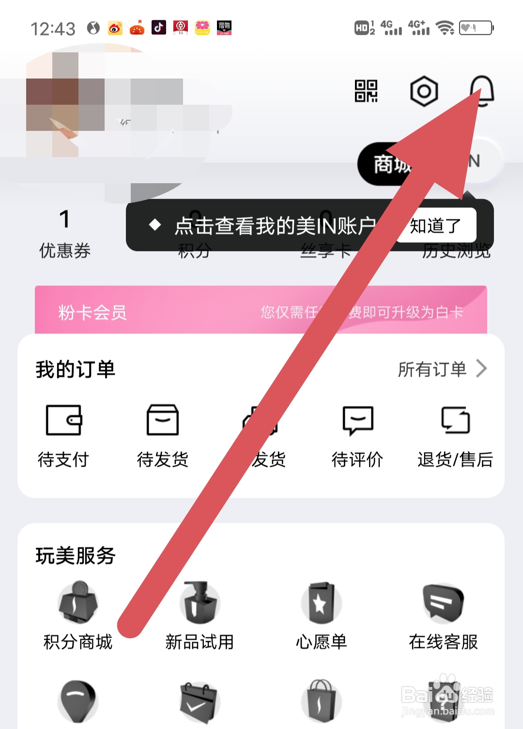 丝芙兰SEPHORA去哪里查看我的消息