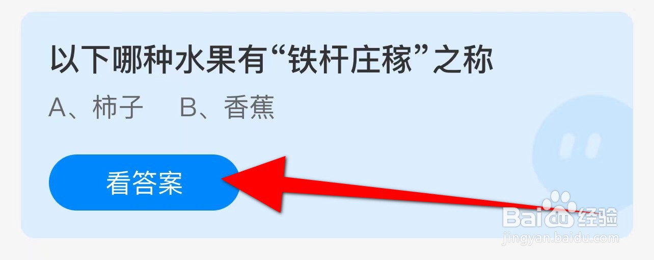 蚂蚁庄园答案以下哪种水果有“铁杆庄稼”之称