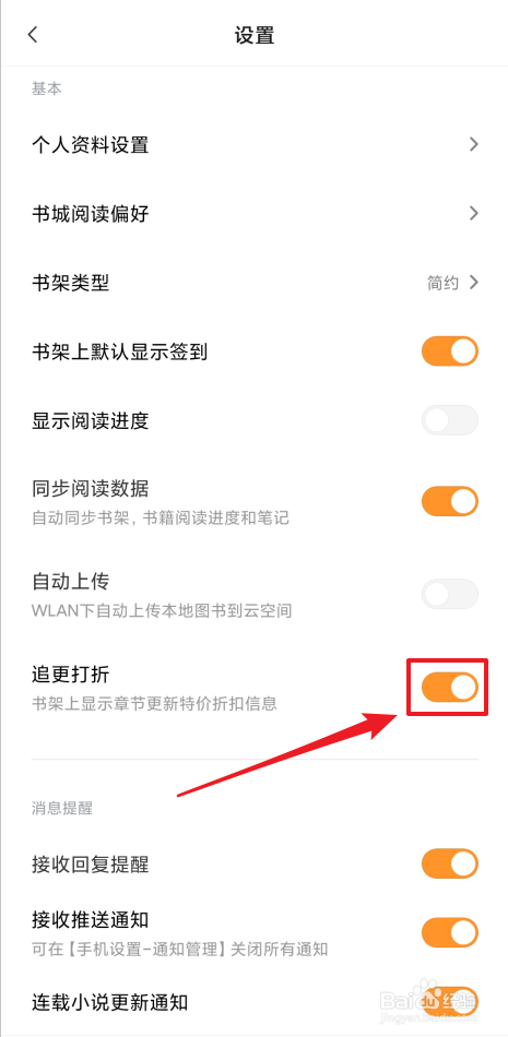 如何开启阅读追更打折