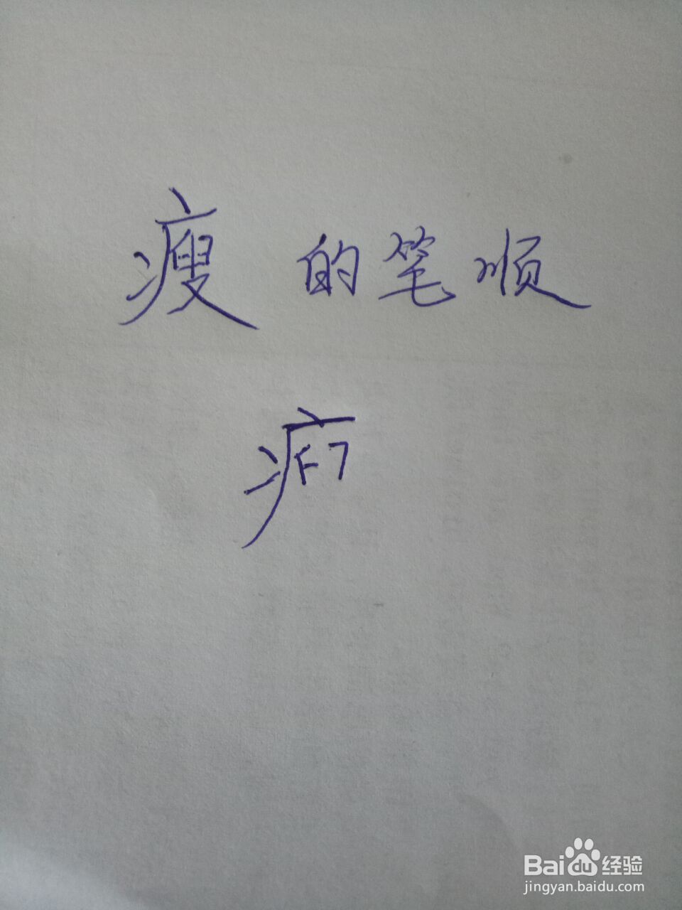 胖瘦的瘦怎么写