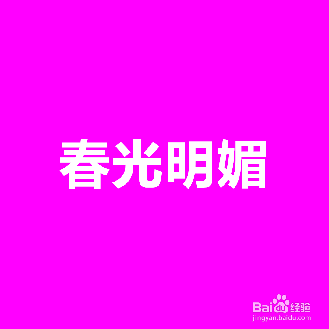 春天四字词语怎么写