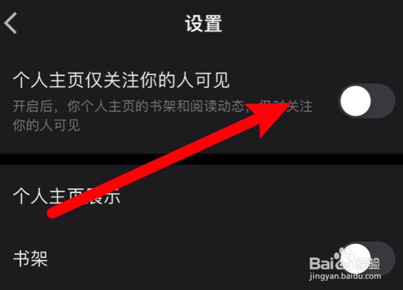 微信读书怎么设置个人主页仅关注的人可见
