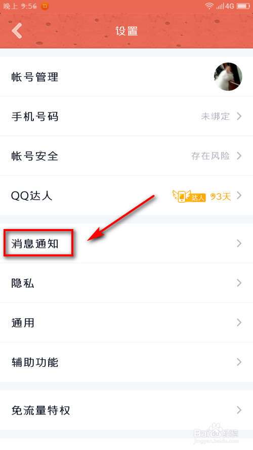 手机QQ怎么不提示新消息