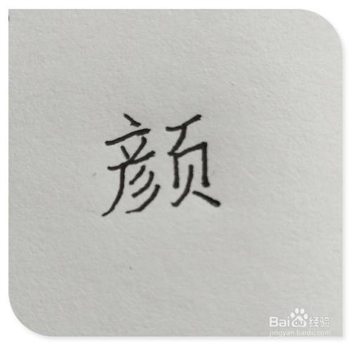 颜色的颜怎么写