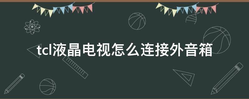 TCL的电视怎么连音响啊