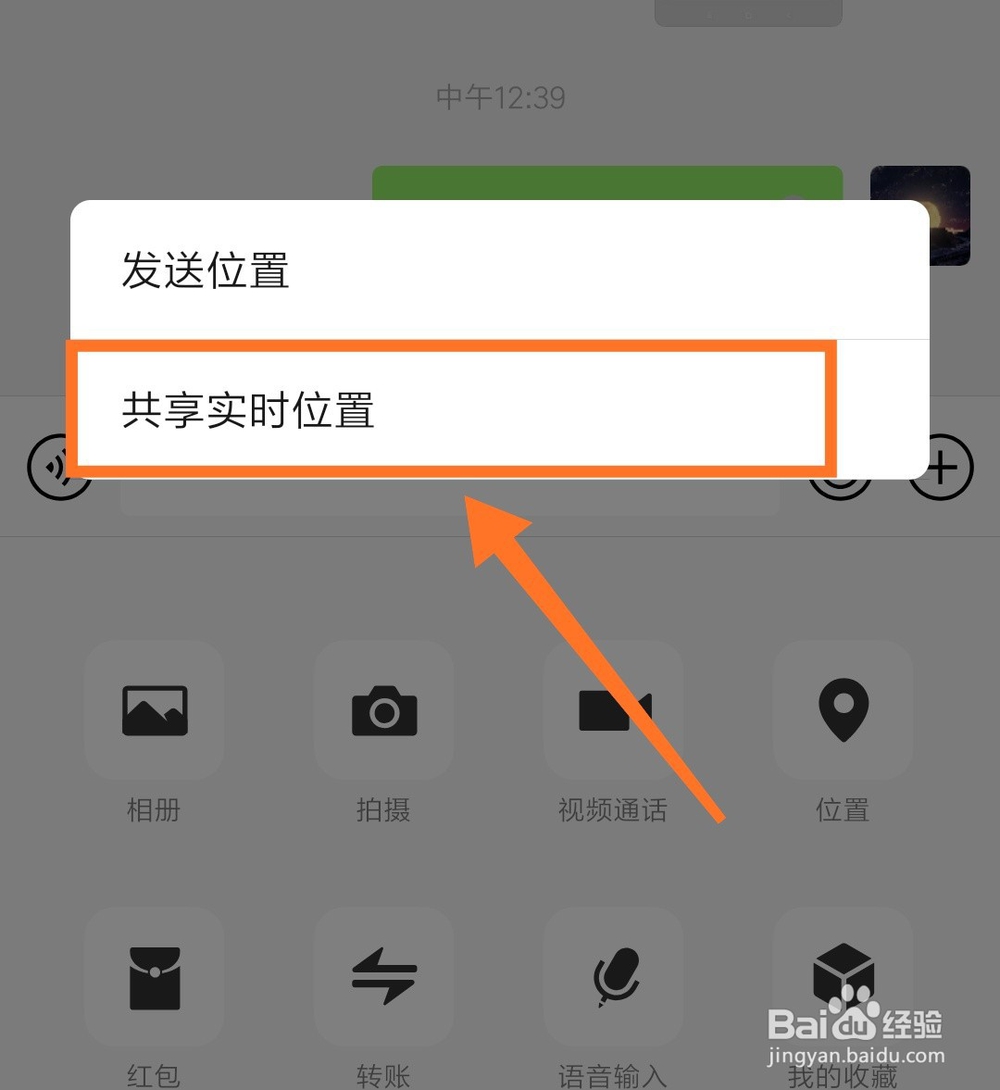 微信如何开启位置共享