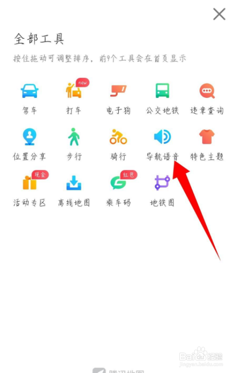 腾讯地图怎么更改导航语音包