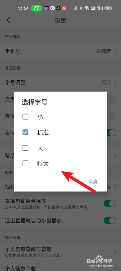 腾讯新闻如何将字体调整更大