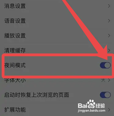 手机百度夜间模式如何关闭