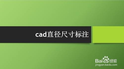 cad直径尺寸标注