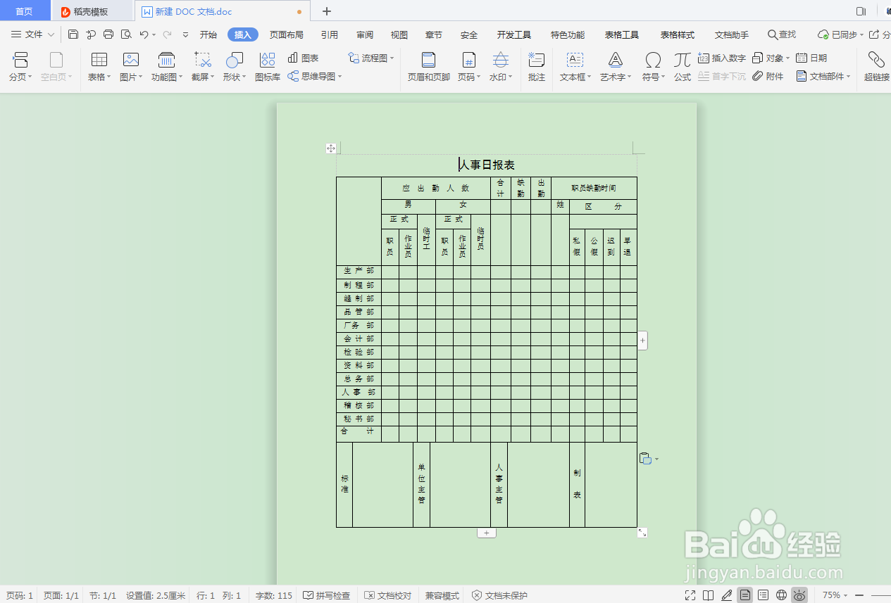 DOC文档如何插入劳动人事合同表格？