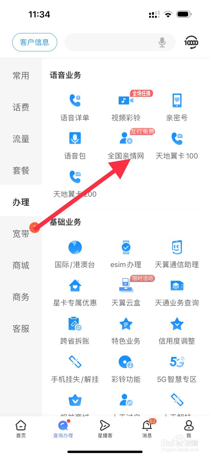 中国电信怎么查看全国亲情网