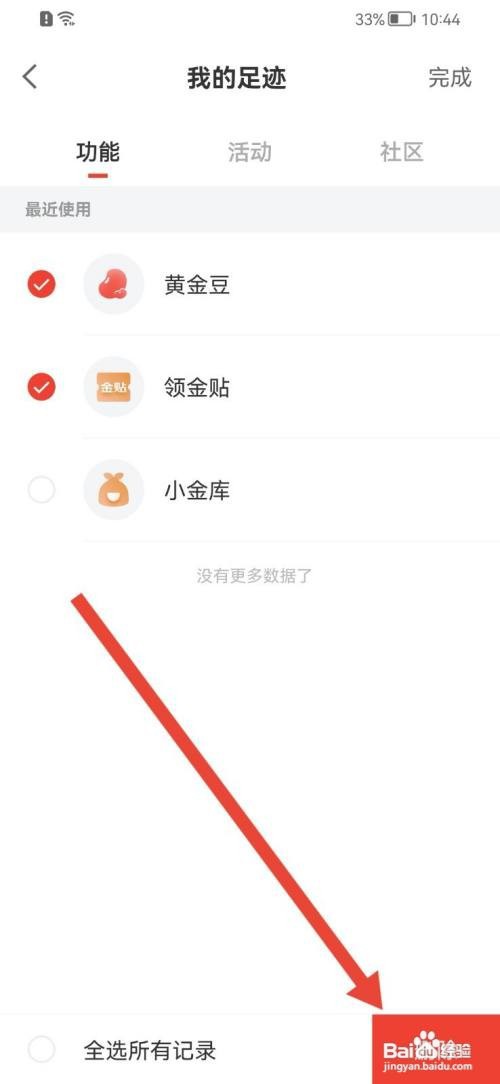 京东金融怎么清除足迹内容？