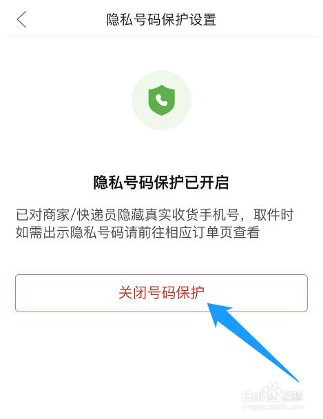 拼多多的号码保护在哪里关闭？