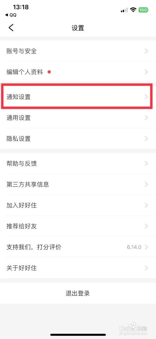 好好住怎么关闭声音通知提醒