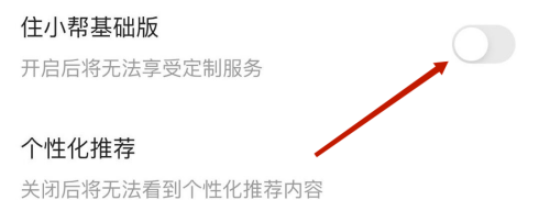 住小帮基础版在哪关掉