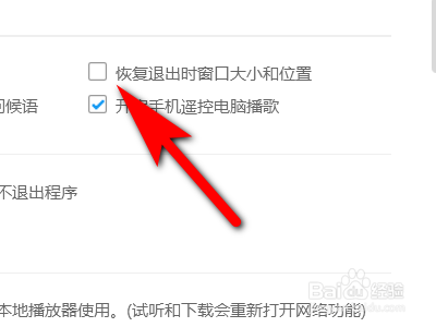 酷狗音乐如何取消恢复退出时的窗口大小和设置