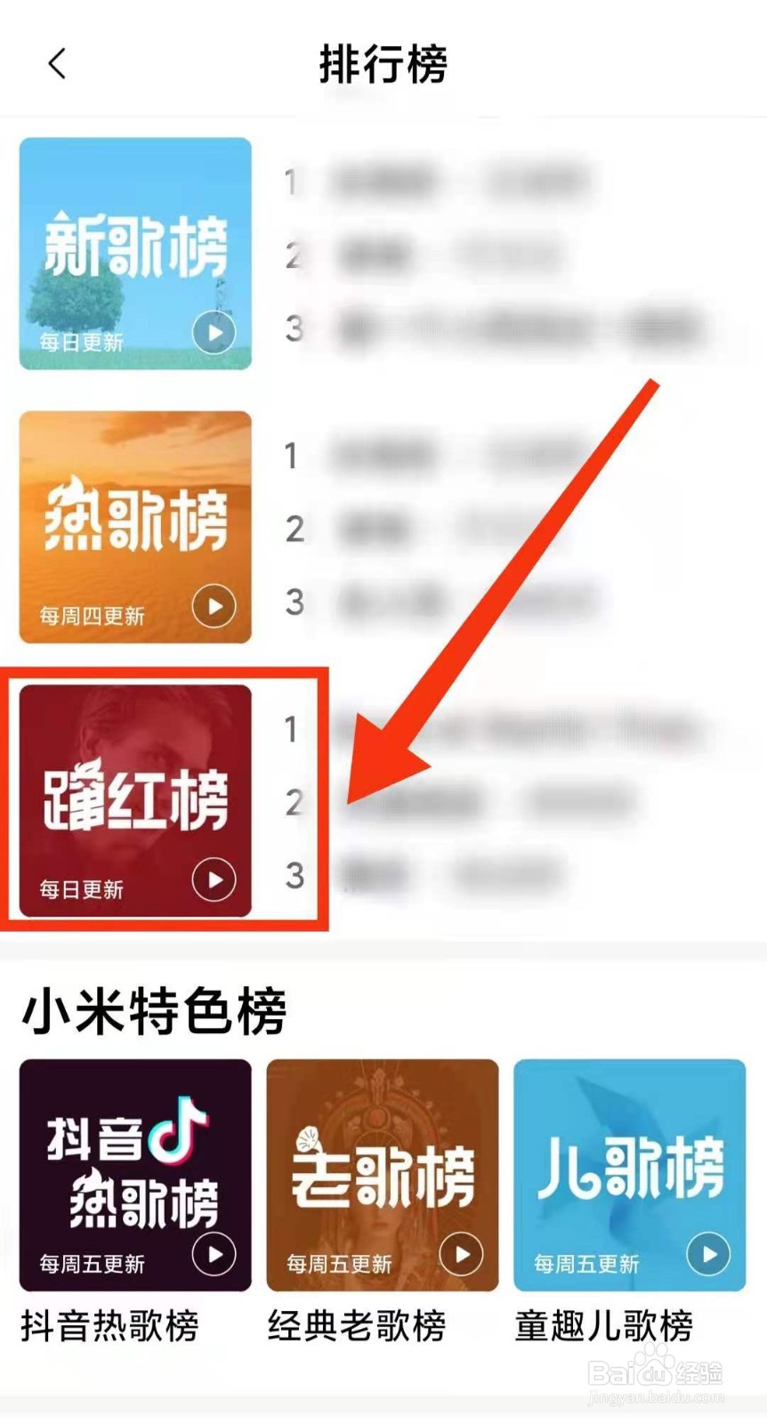 小米手机怎样用小米音乐查看歌曲的“蹿红榜”