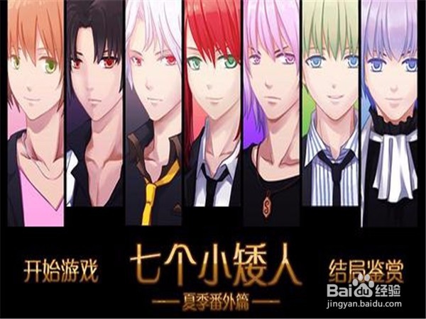 七个小矮人攻略