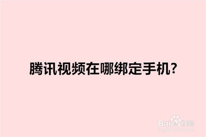 <b>腾讯视频怎么/在哪绑定手机</b>