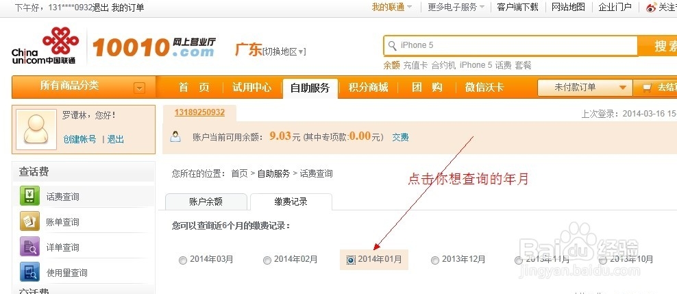联通网上营业厅怎么查缴费记录
