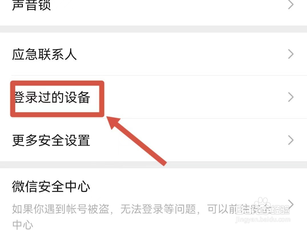 微信的设备登录记录怎样删除