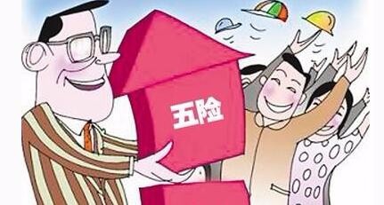 新的一年五险一金有哪些变动