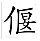 三面有墙一面空,妙龄裙钗在其中,有心和她说句话,可恼墙外有人听. 脑筋急转弯 (求一字)