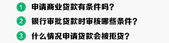 北京市买新房申请商业贷款,什么情况会被拒贷