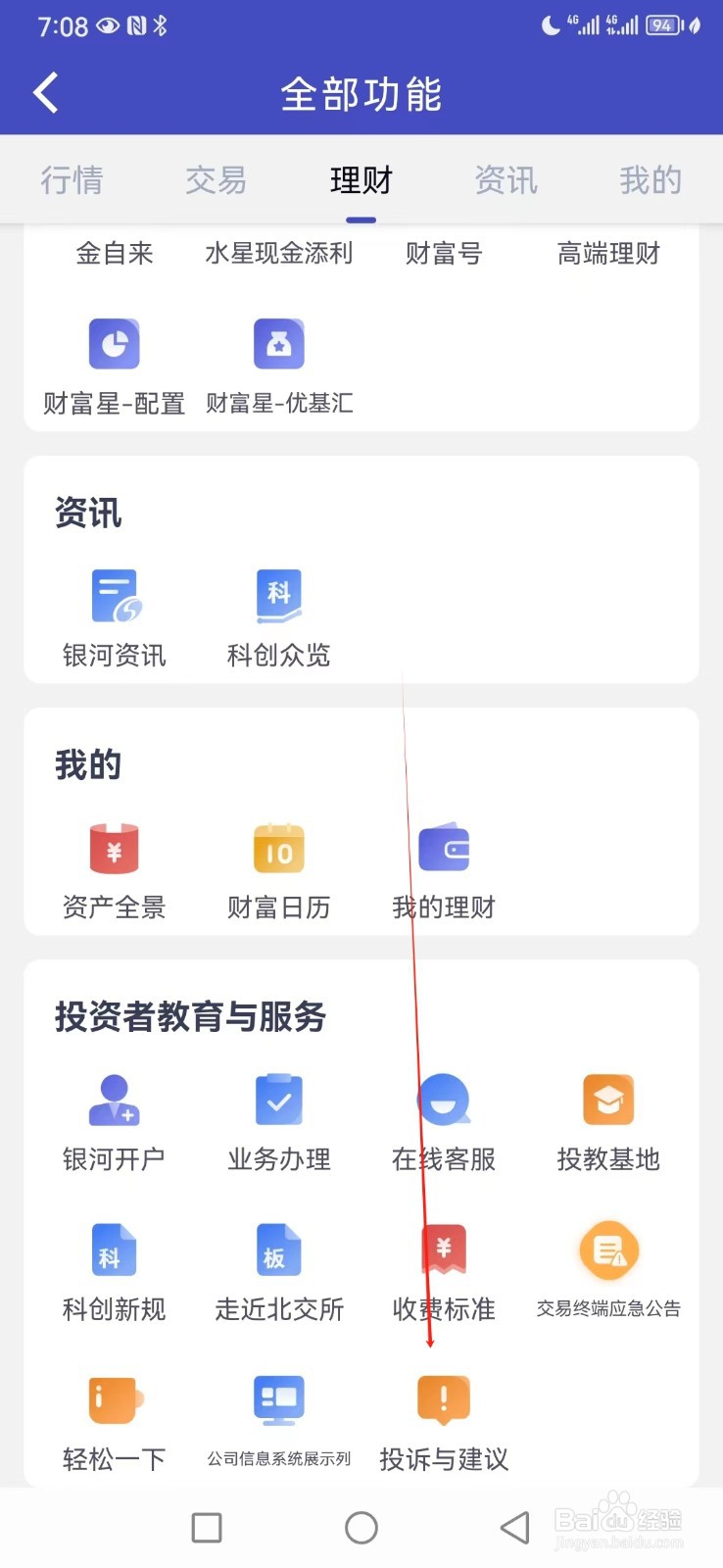 中国银河证券如何查看投诉与建议