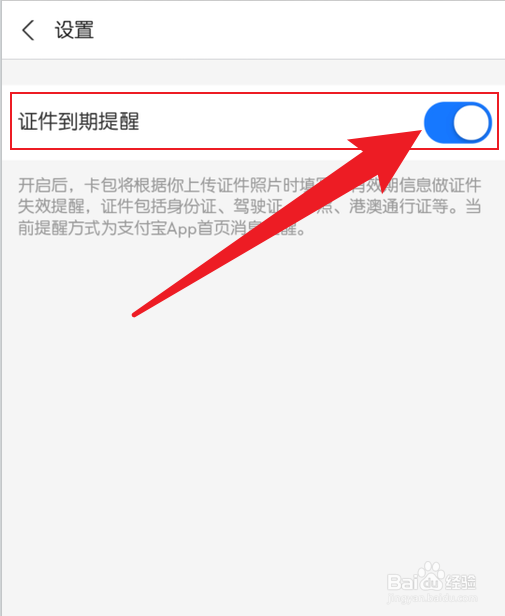 支付宝证件到期提醒怎么设置